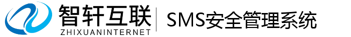 SMS安全管理系统